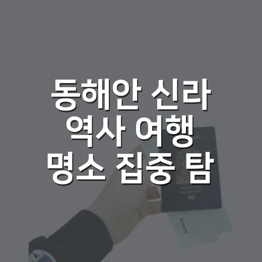 동해안 신라 역사 여행 명소 집중 탐방