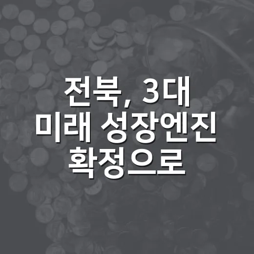 전북, 3대 미래 …