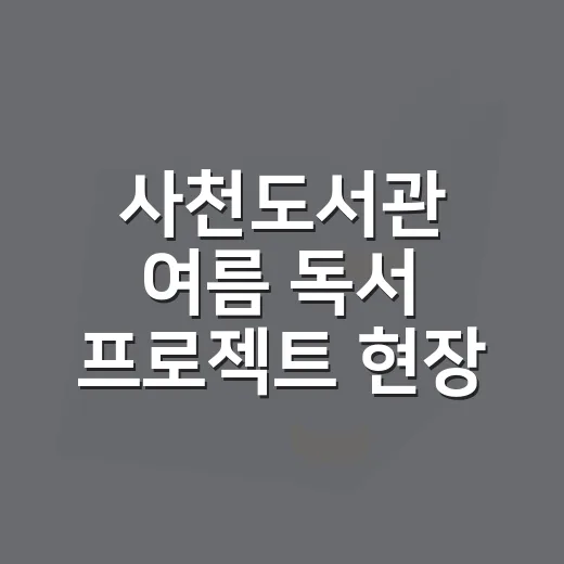 사천도서관 여름 독…