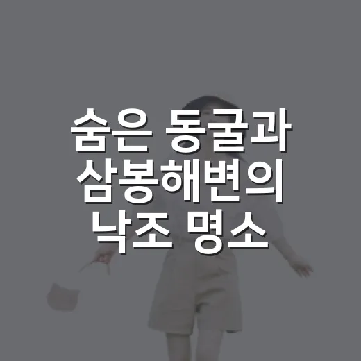 숨은 동굴과 삼봉해…