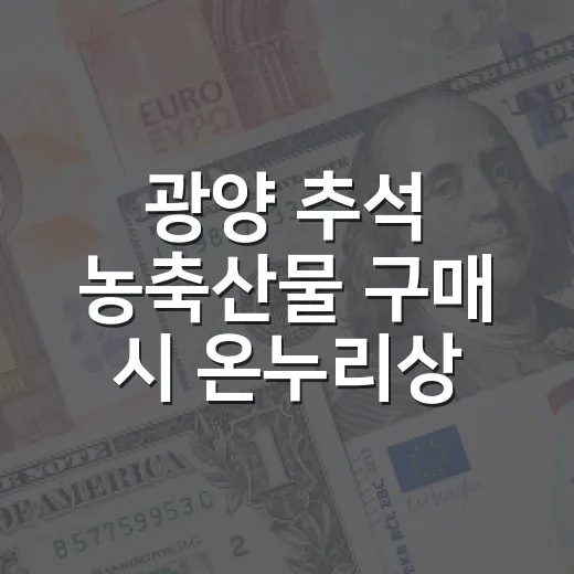 광양 추석 농축산물…
