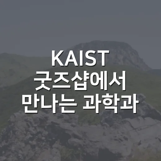 KAIST 굿즈샵에…