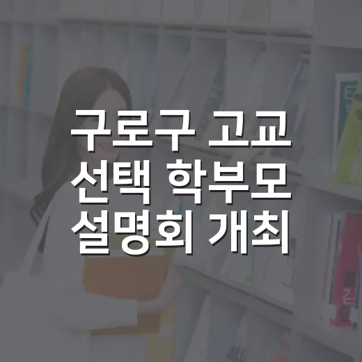 구로구 고교 선택 …