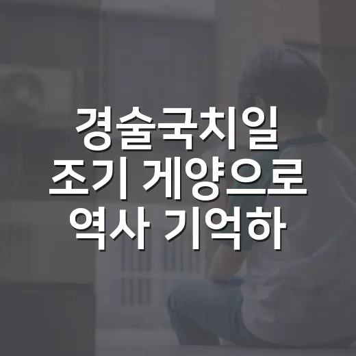 경술국치일 조기 게양으로 역사 기억하자