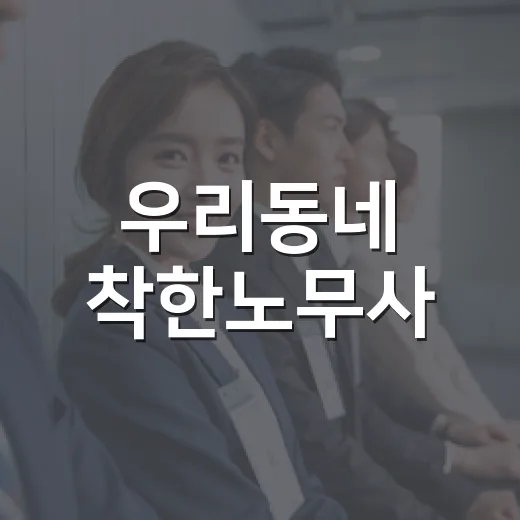 우리동네 착한노무사, 서구민 노동법률 상담 재개