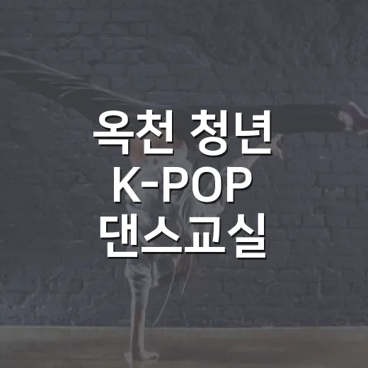 옥천 청년 K-POP 댄스교실 참여자 모집
