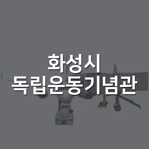 화성시 독립운동기념관, 아이와 함께하는 역사 체험