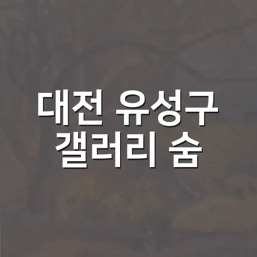 대전 유성구 갤러리 숨, 예술과 쉼의 공간