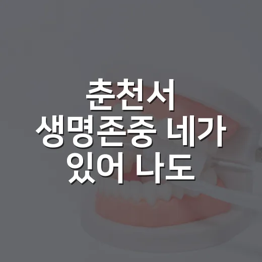 춘천서 생명존중 ‘네가 있어 나도 있다’ 행사