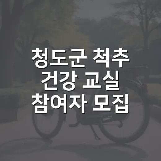 청도군 척추 건강 교실 참여자 모집