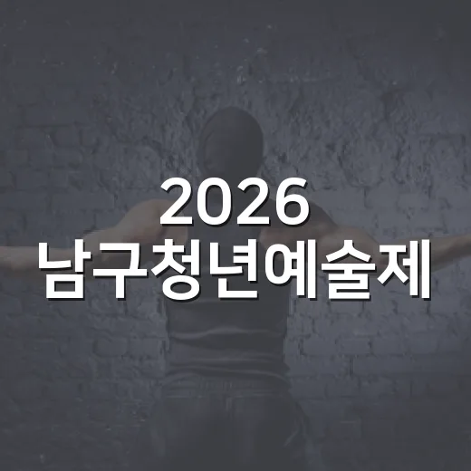 2026 남구청년예…