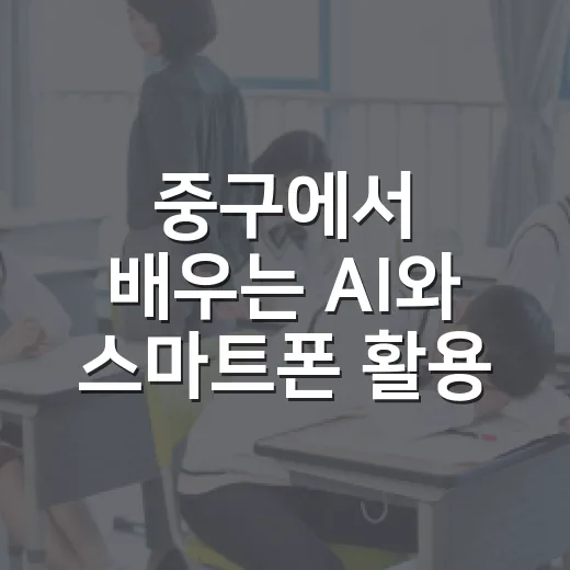 중구에서 배우는 AI와 스마트폰 활용법