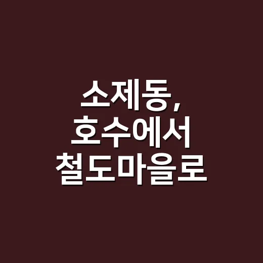 소제동, 호수에서 …