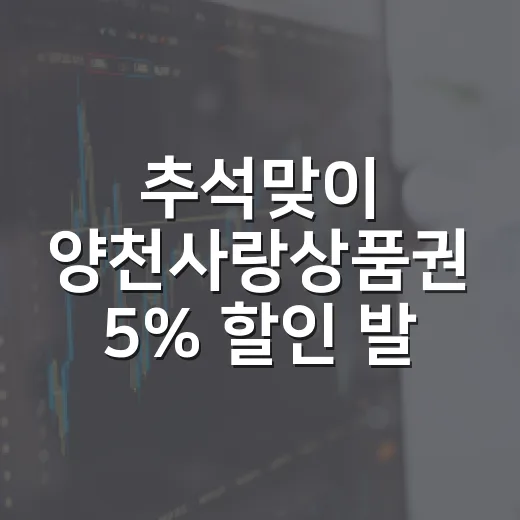 추석맞이 양천사랑상품권 5% 할인 발행