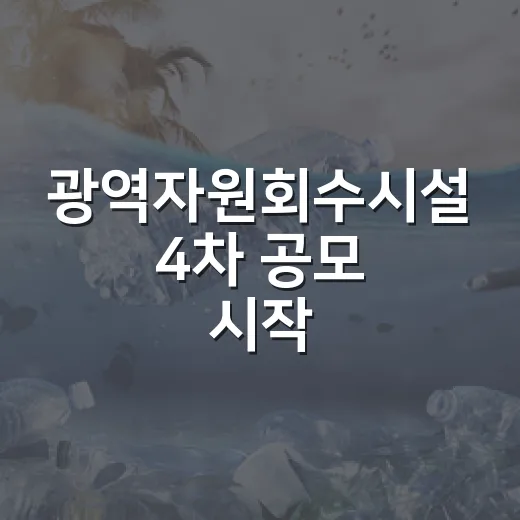 광역자원회수시설 4차 공모 시작
