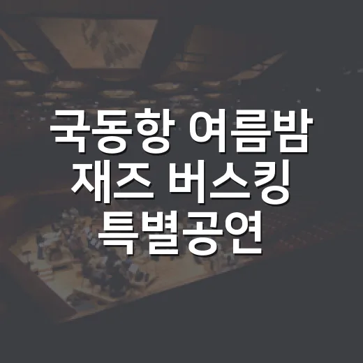 국동항 여름밤 재즈…