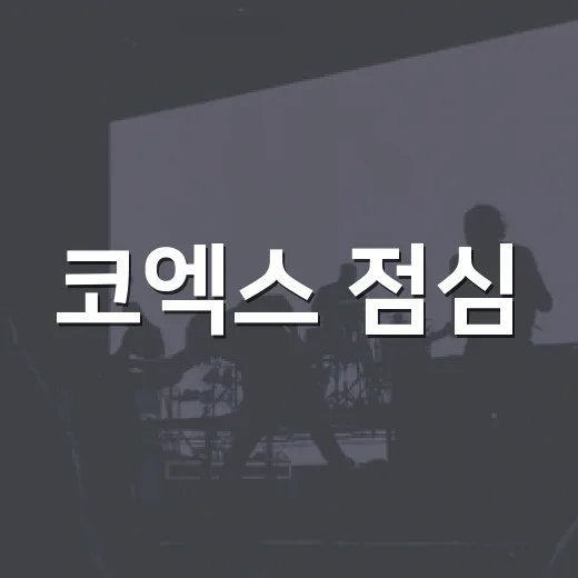 코엑스 점심, 음악으로 채우는 힐링 버스킹