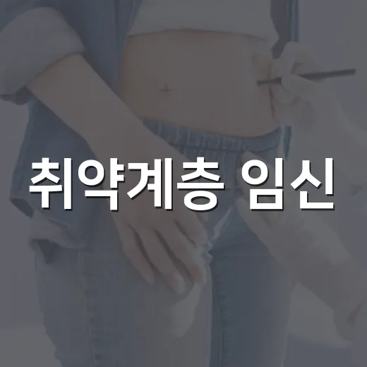 취약계층 임신·출산…