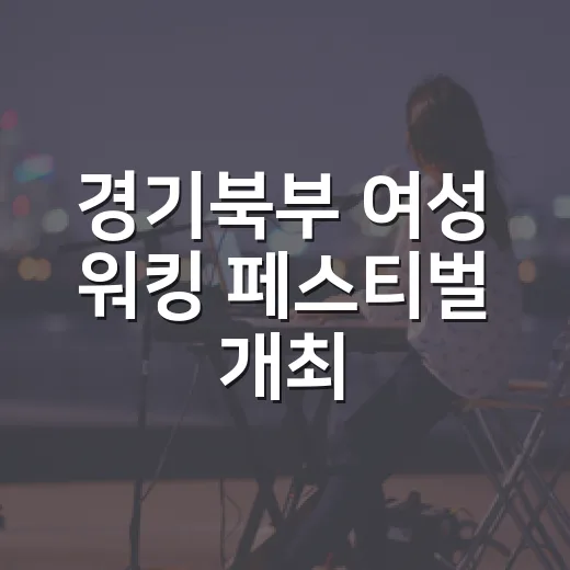 경기북부 여성 워킹 페스티벌 개최