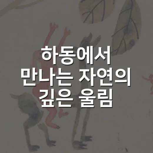 하동에서 만나는 자…