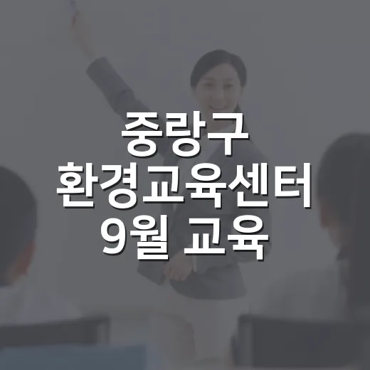 중랑구 환경교육센터…