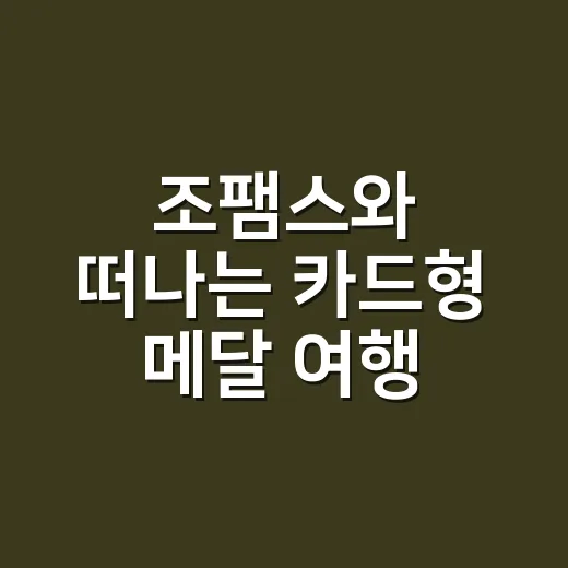 조팸스와 떠나는 카드형 메달 여행