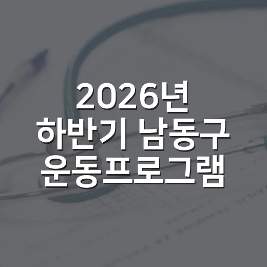 2026년 하반기 남동구 운동프로그램 모집