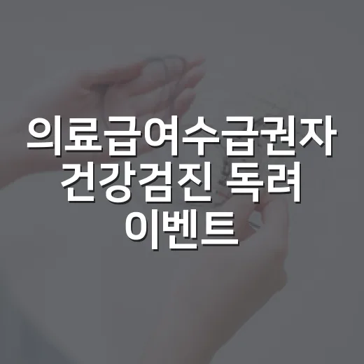 의료급여수급권자 건…