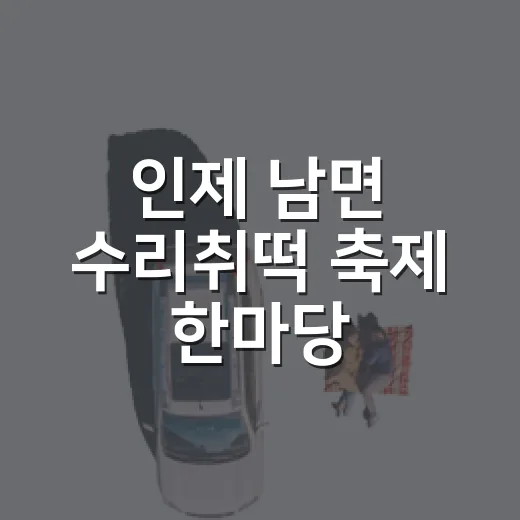 인제 남면 수리취떡…