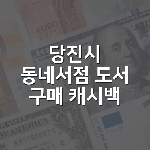 당진시 동네서점 도…