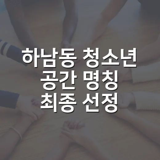 하남동 청소년 공간…