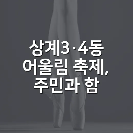 상계3·4동 어울림…