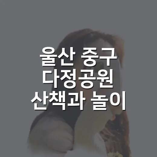 울산 중구 다정공원…