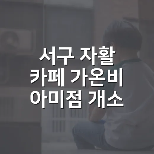 서구 자활 카페 가온비 아미점 개소