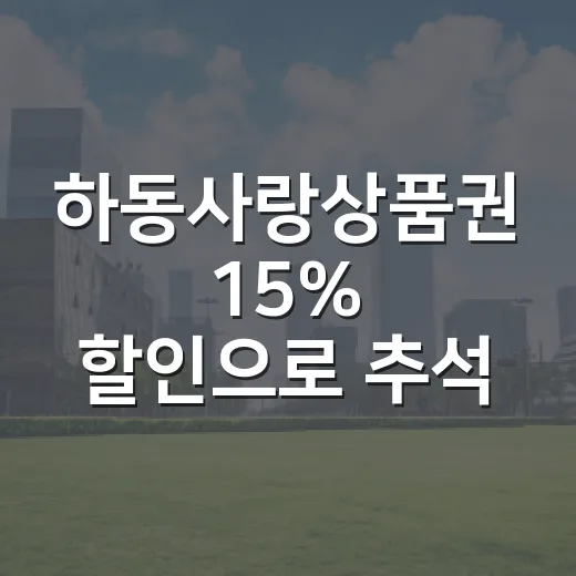 하동사랑상품권 15…