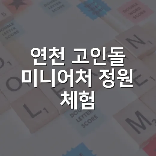 연천 고인돌 미니어…