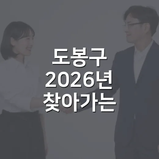 도봉구 2026년 …