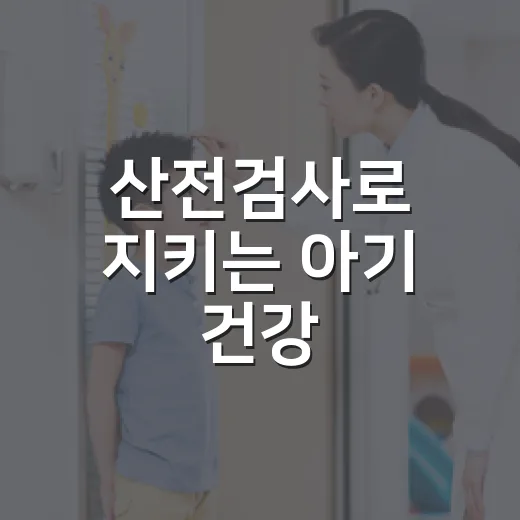 산전검사로 지키는 …