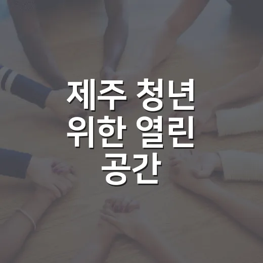 제주 청년 위한 열린 공간, 청년다락 5호점