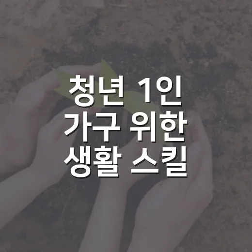 청년 1인 가구 위한 생활 스킬 프로그램 모집