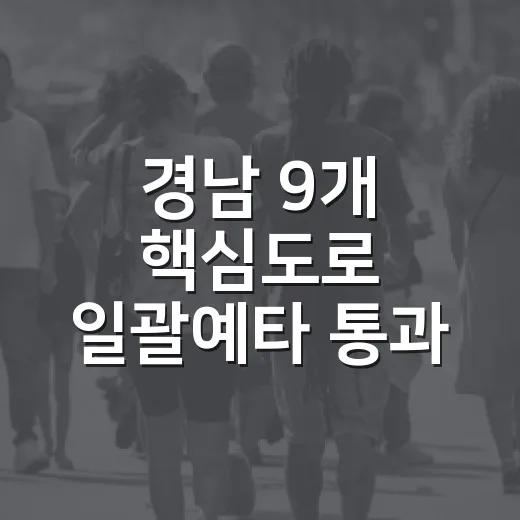경남 9개 핵심도로…