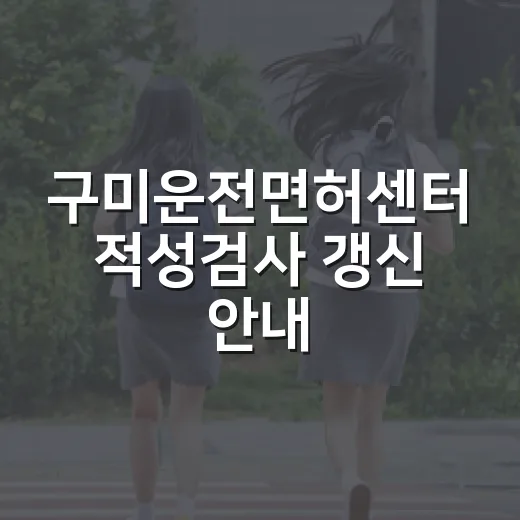 구미운전면허센터 적성검사 갱신 안내