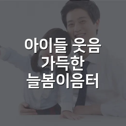 아이들 웃음 가득한 늘봄이음터 화성형아이키움터