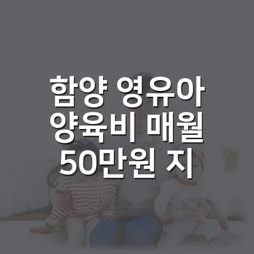 함양 영유아 양육비 매월 50만원 지원