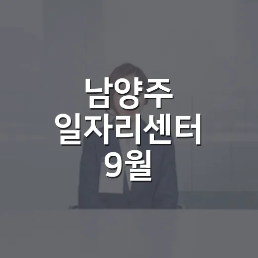 남양주 일자리센터 9월 취업로드맵 참가자 모집