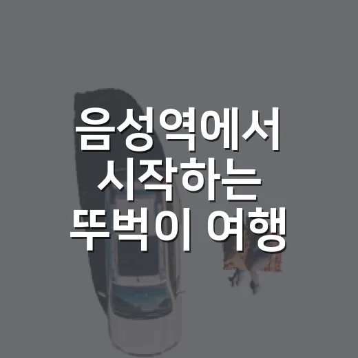 음성역에서 시작하는 뚜벅이 여행