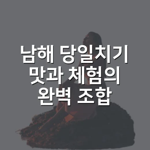 남해 당일치기 맛과…