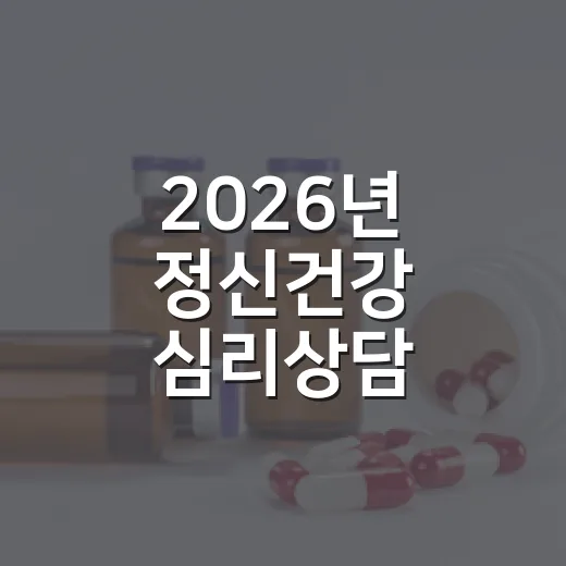 2026년 정신건강…