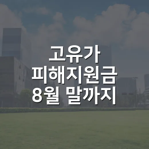 고유가 피해지원금 8월 말까지 사용 필수