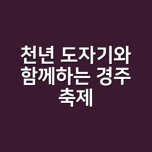 천년 도자기와 함께하는 경주 축제